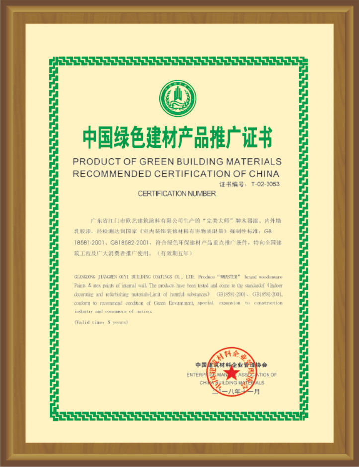 中国绿色建材产品推广证书